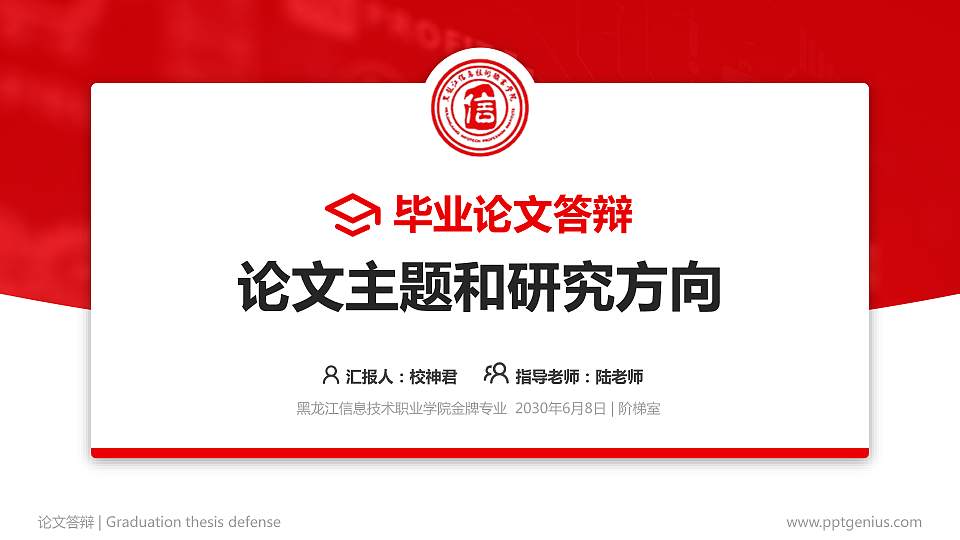 黑龙江信息技术职业学院论文答辩标准PPT模板16:9格式PPT封面效果预览图