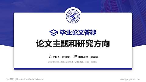 西安明德理工学院论文答辩标准PPT模板