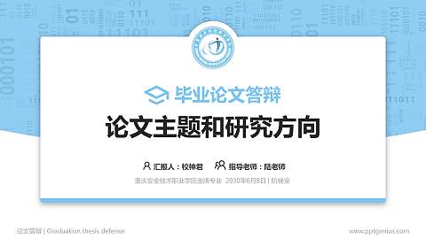 重庆安全技术职业学院论文答辩标准PPT模板