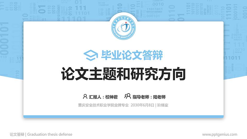 重庆安全技术职业学院论文答辩标准PPT模板16:9格式PPT封面效果预览图