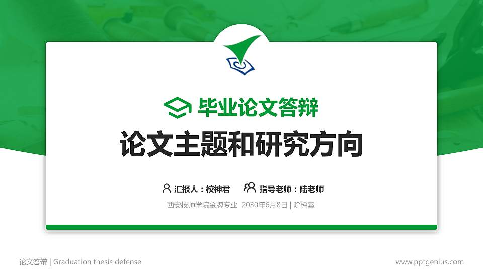 西安技师学院论文答辩标准PPT模板16:9格式PPT封面效果预览图