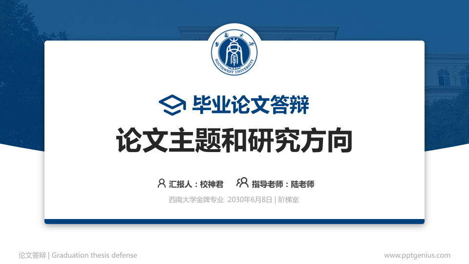 西南大学论文答辩标准PPT模板