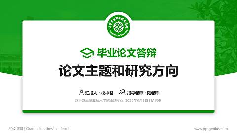 辽宁卫生职业技术学院论文答辩标准PPT模板