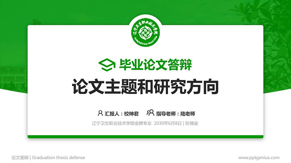 辽宁卫生职业技术学院论文答辩标准PPT模板16:9格式PPT封面效果预览图