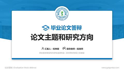 西安医学高等专科学校论文答辩标准PPT模板
