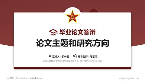 中国人民解放军西安通信学院论文答辩标准PPT模板