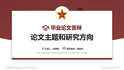 中国人民解放军西安通信学院论文答辩标准PPT模板