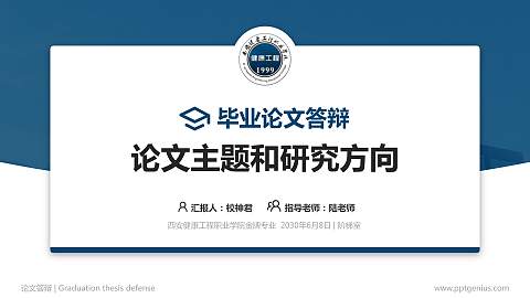 西安健康工程职业学院论文答辩标准PPT模板