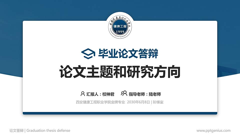 西安健康工程职业学院论文答辩标准PPT模板16:9格式PPT封面效果预览图