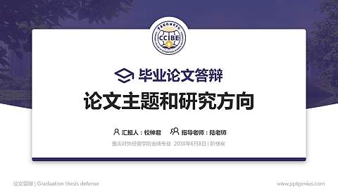 重庆对外经贸学院论文答辩标准PPT模板