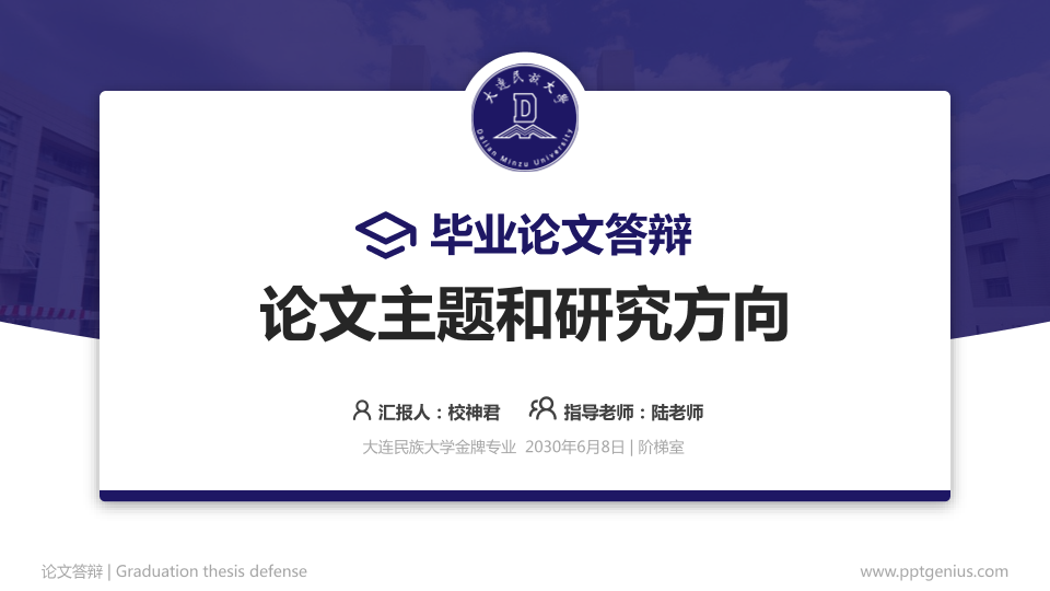 大连民族大学论文答辩标准PPT模板