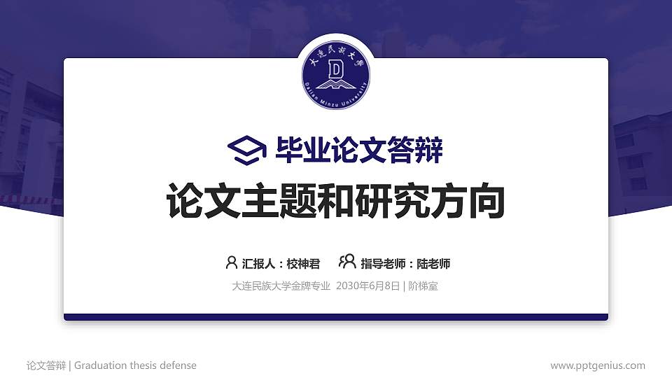 大连民族大学论文答辩标准PPT模板16:9格式PPT封面效果预览图