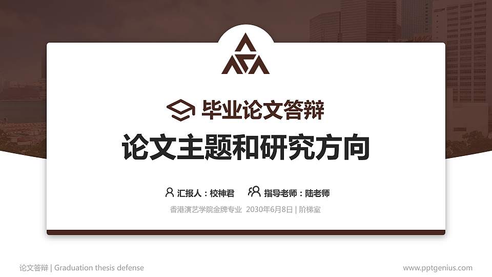 香港演艺学院论文答辩标准PPT模板16:9格式PPT封面效果预览图