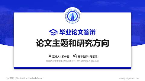 齐齐哈尔理工职业学院论文答辩标准PPT模板