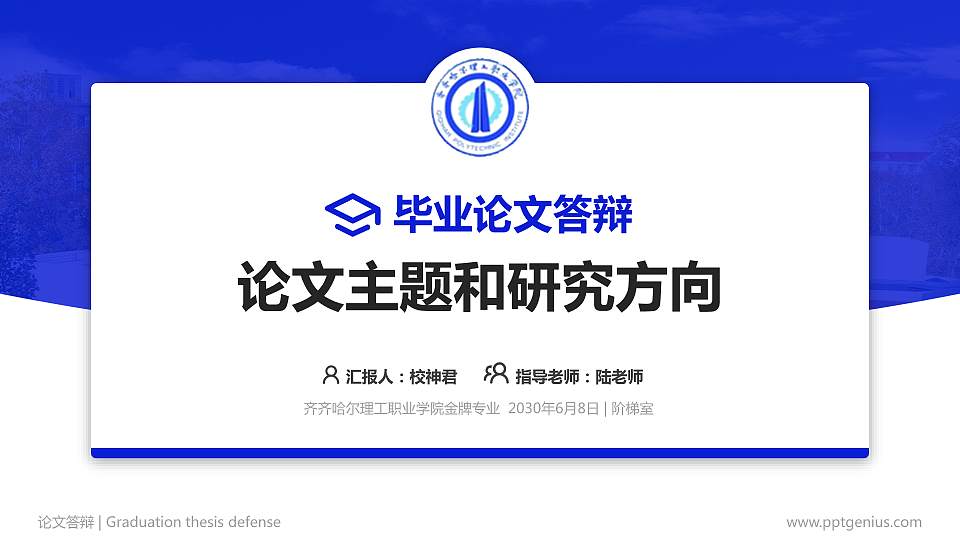 齐齐哈尔理工职业学院论文答辩标准PPT模板16:9格式PPT封面效果预览图