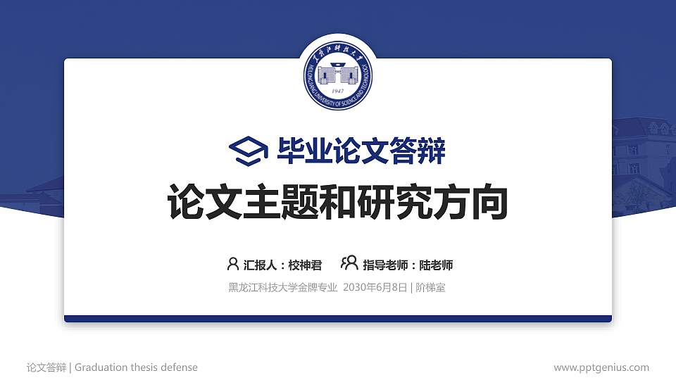 黑龙江科技大学论文答辩标准PPT模板16:9格式PPT封面效果预览图