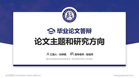重庆科技职业学院论文答辩标准PPT模板