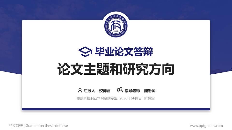 重庆科技职业学院论文答辩标准PPT模板16:9格式PPT封面效果预览图