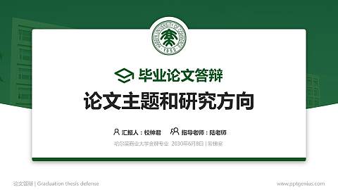 哈尔滨商业大学论文答辩标准PPT模板
