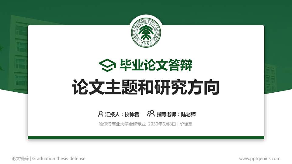 哈尔滨商业大学论文答辩标准PPT模板16:9格式PPT封面效果预览图