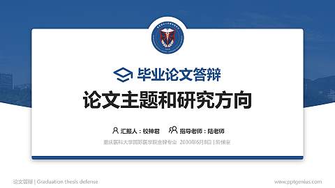 重庆医科大学国际医学院论文答辩标准PPT模板