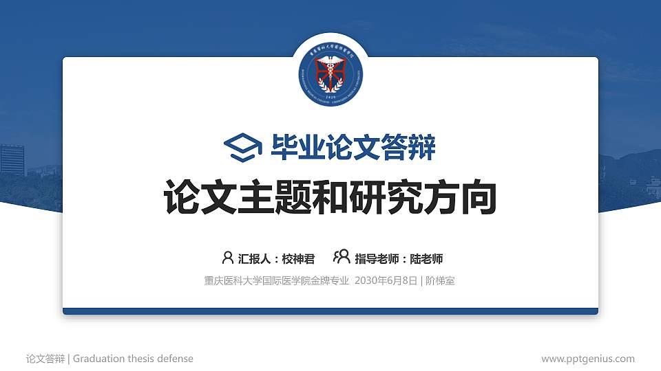 重庆医科大学国际医学院论文答辩标准PPT模板16:9格式PPT封面效果预览图