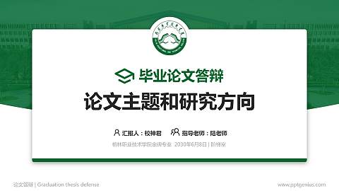 榆林职业技术学院论文答辩标准PPT模板