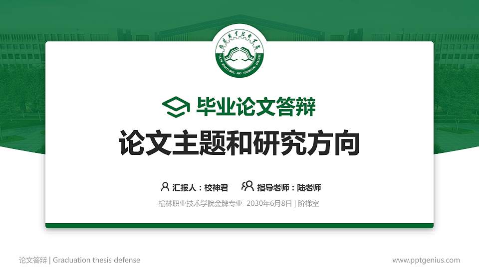 榆林职业技术学院论文答辩标准PPT模板16:9格式PPT封面效果预览图