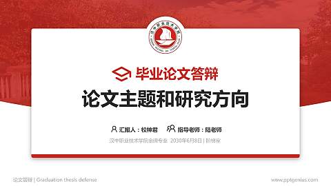 汉中职业技术学院论文答辩标准PPT模板