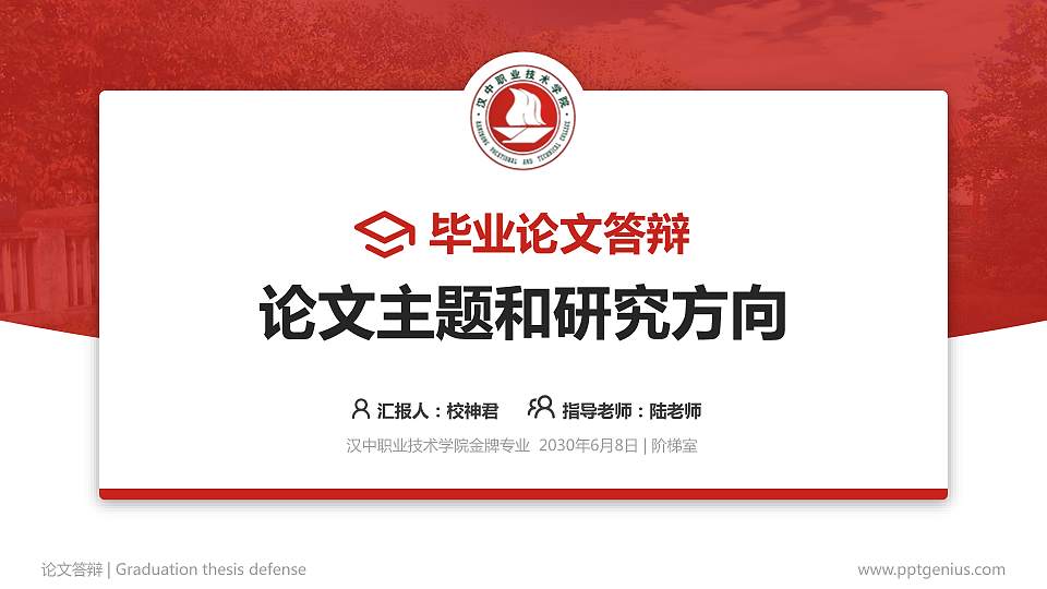 汉中职业技术学院论文答辩标准PPT模板16:9格式PPT封面效果预览图