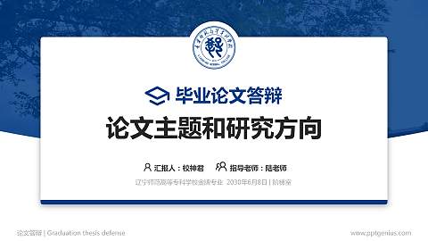 辽宁师范高等专科学校论文答辩标准PPT模板