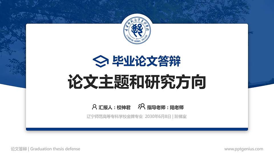 辽宁师范高等专科学校论文答辩标准PPT模板16:9格式PPT封面效果预览图