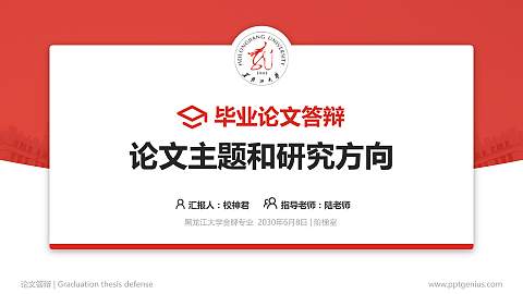 黑龙江大学论文答辩标准PPT模板