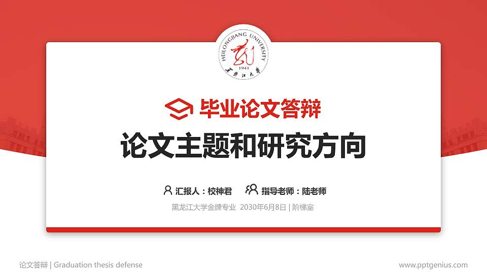黑龙江大学论文答辩标准PPT模板16:9格式PPT封面效果预览图