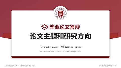 重庆工信职业学院论文答辩标准PPT模板