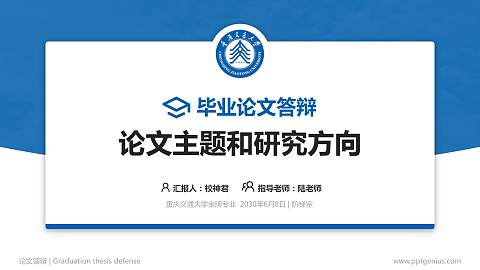 重庆交通大学论文答辩标准PPT模板