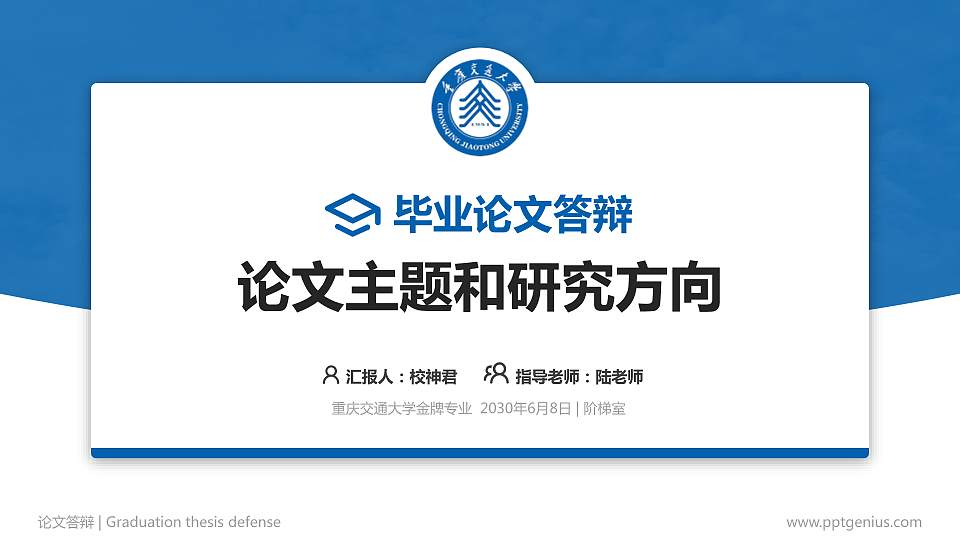 重庆交通大学论文答辩标准PPT模板16:9格式PPT封面效果预览图