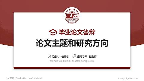 西北政法大学论文答辩标准PPT模板