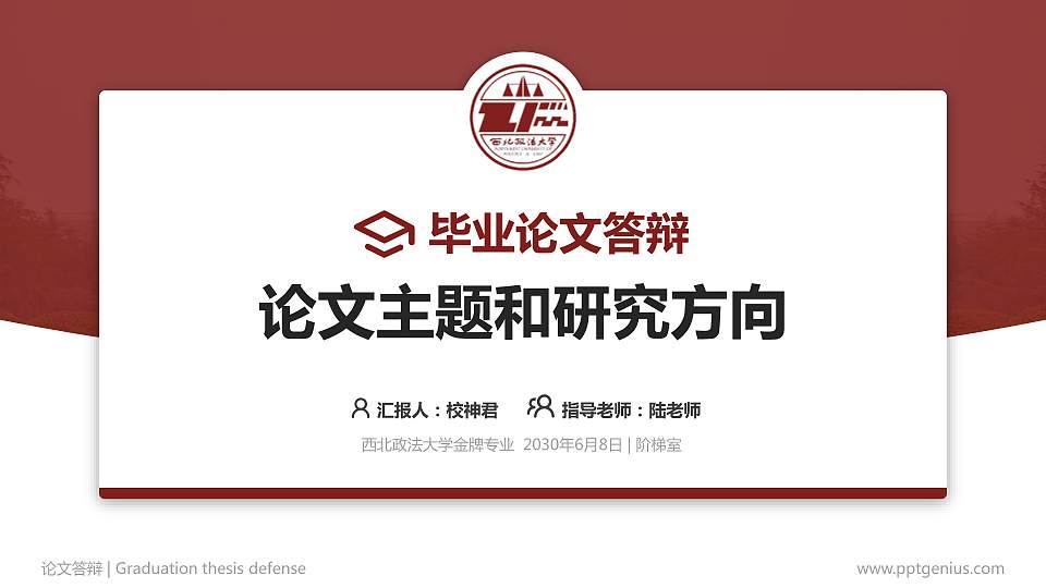 西北政法大学论文答辩标准PPT模板16:9格式PPT封面效果预览图