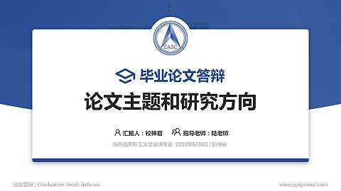 陕西航天职工大学论文答辩标准PPT模板