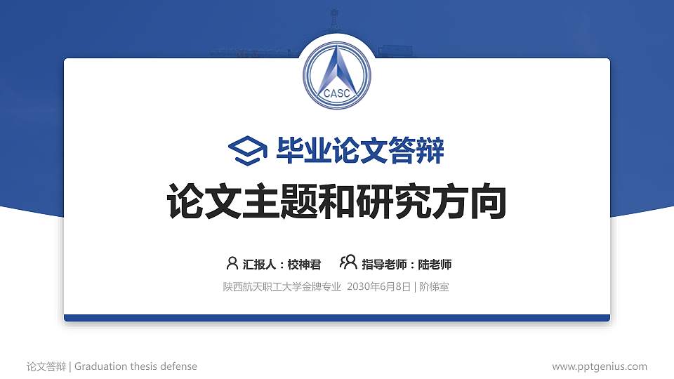 陕西航天职工大学论文答辩标准PPT模板16:9格式PPT封面效果预览图