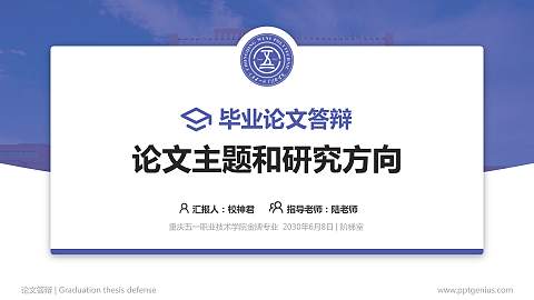 重庆五一职业技术学院论文答辩标准PPT模板