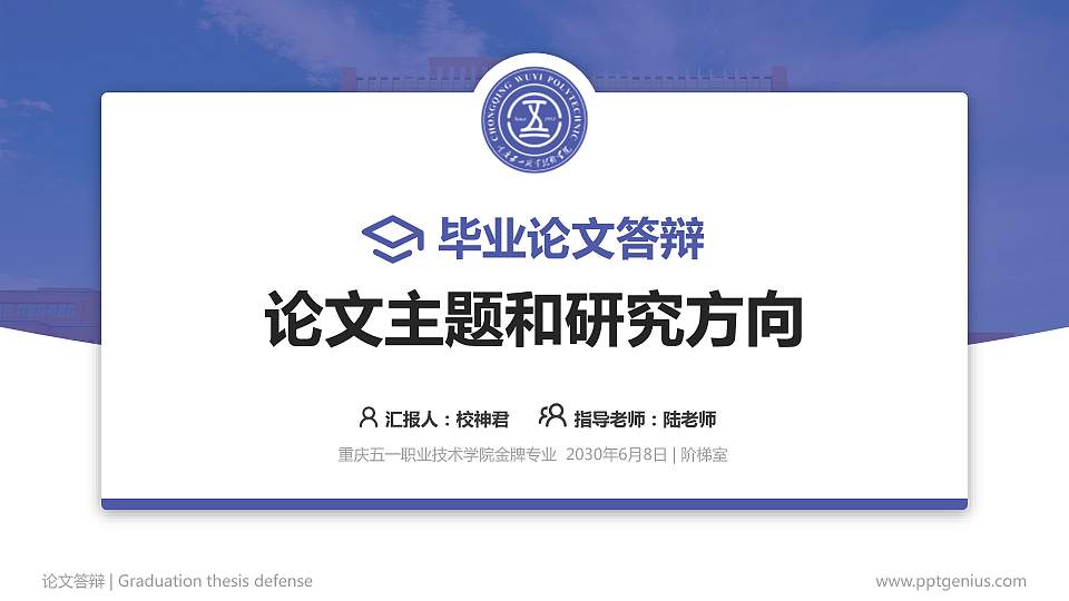 重庆五一职业技术学院论文答辩标准PPT模板16:9格式PPT封面效果预览图