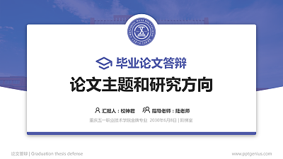 重庆五一职业技术学院论文答辩标准PPT模板