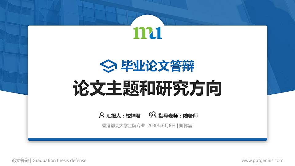 香港都会大学论文答辩标准PPT模板16:9格式PPT封面效果预览图