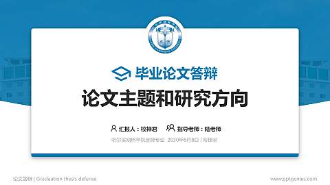 哈尔滨剑桥学院论文答辩标准PPT模板