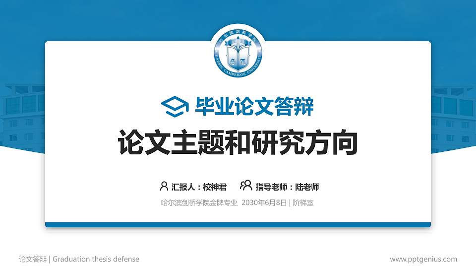 哈尔滨剑桥学院论文答辩标准PPT模板16:9格式PPT封面效果预览图