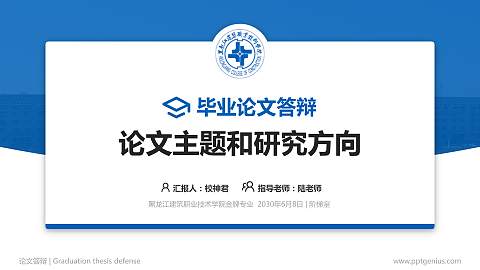 黑龙江建筑职业技术学院论文答辩标准PPT模板