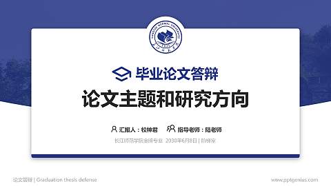 长江师范学院论文答辩标准PPT模板