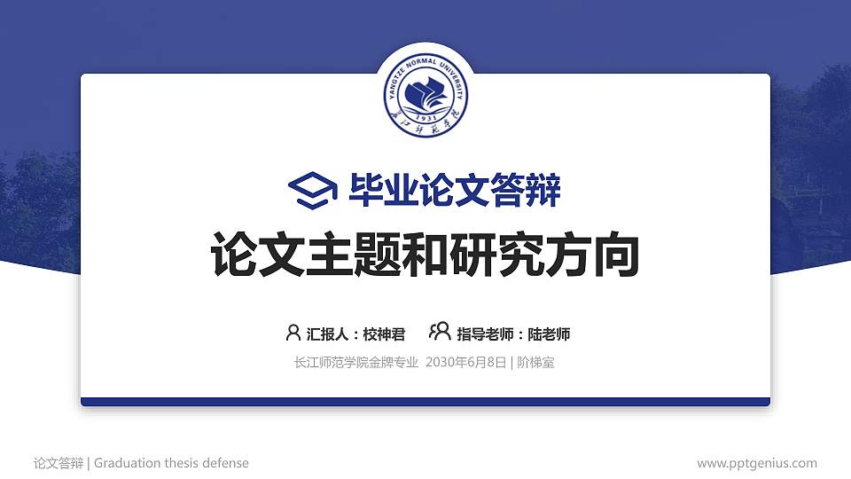 长江师范学院论文答辩标准PPT模板16:9格式PPT封面效果预览图